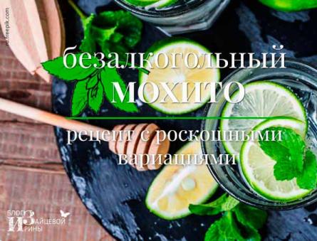 Alcoholic “Mojito” - the best recipes