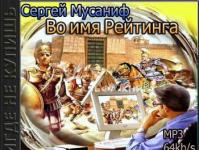 Завантажити аудіокнигу Сергій Мусаніф