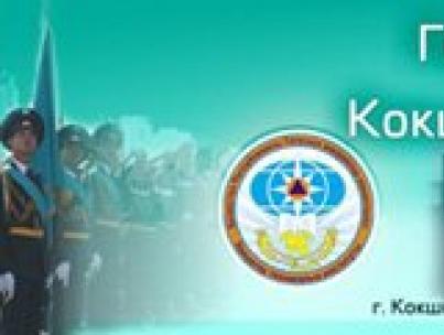 कजाकिस्तान गणराज्य के आंतरिक मामलों के मंत्रालय के कोकशेतौ तकनीकी आपातकालीन स्थिति संस्थान